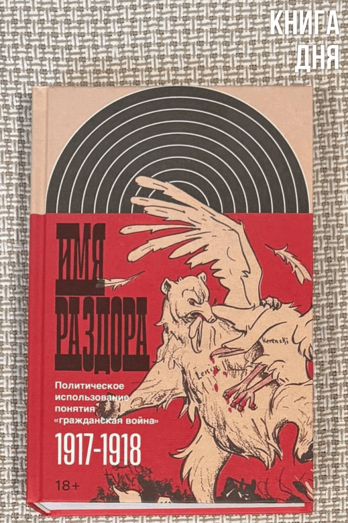 Имя раздора. Политическое использование понятия «гражданская война»