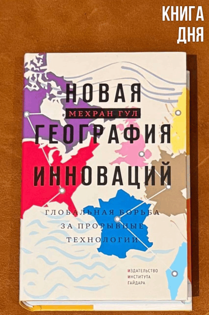 Мехран Гул. Новая география инноваций