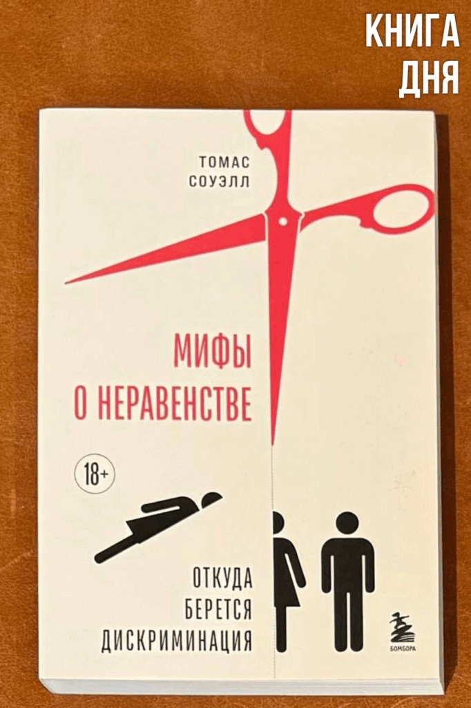 Томас Соуэлл. Мифы о неравенстве