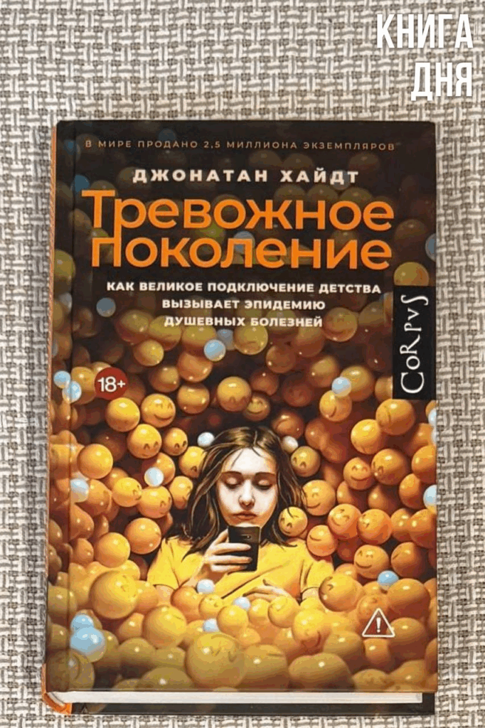 Джонатан Хайдт. Тревожное поколение