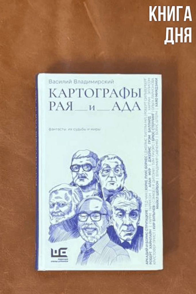 Василий Владимирский. Картографы рая и ада