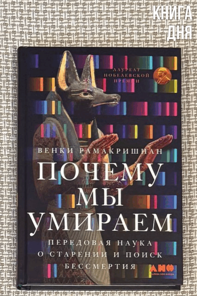 Венки Рамакришнан. Почему мы умираем