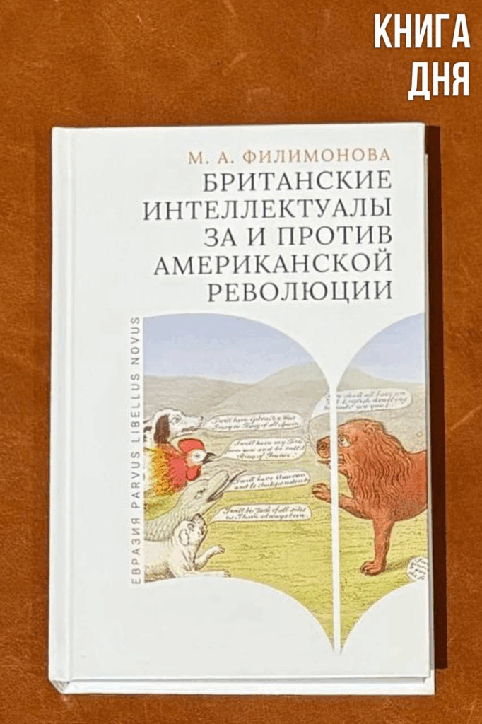 Мария Филимонова. Британские интеллектуалы за и против Американской революции