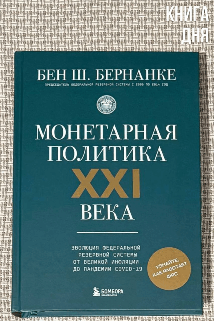 Бен Бернанке. Монетарная политика XXI века