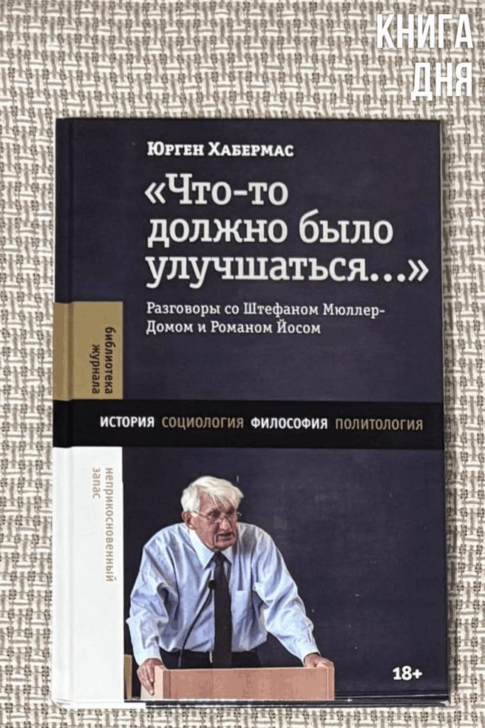 Юрген Хабермас. «Что-то должно было улучшаться»