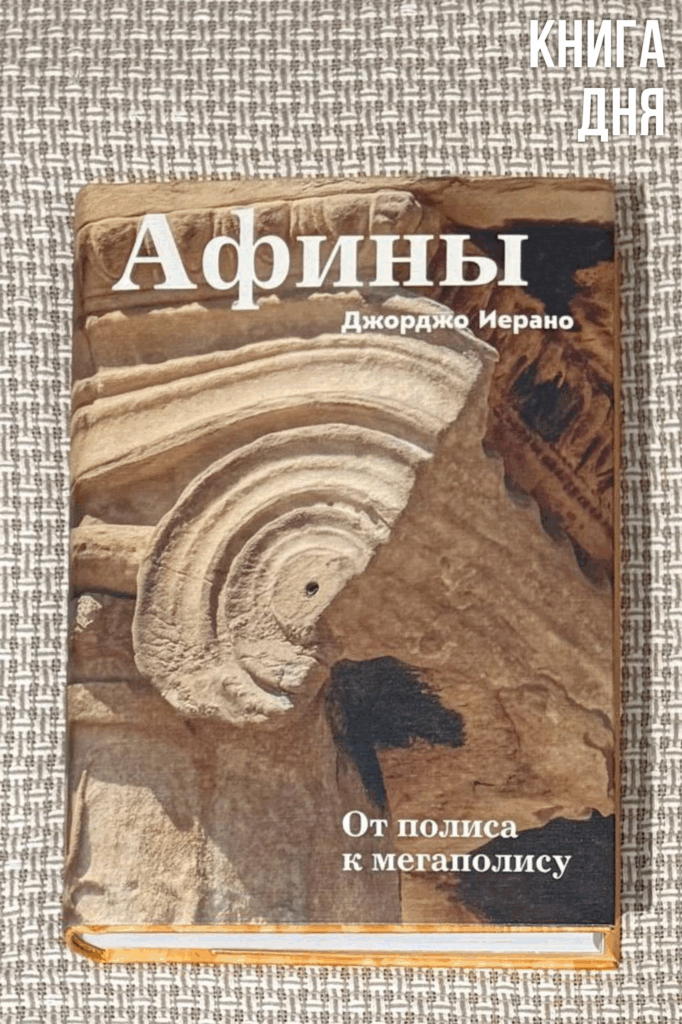 Джорджо Иерано. Афины