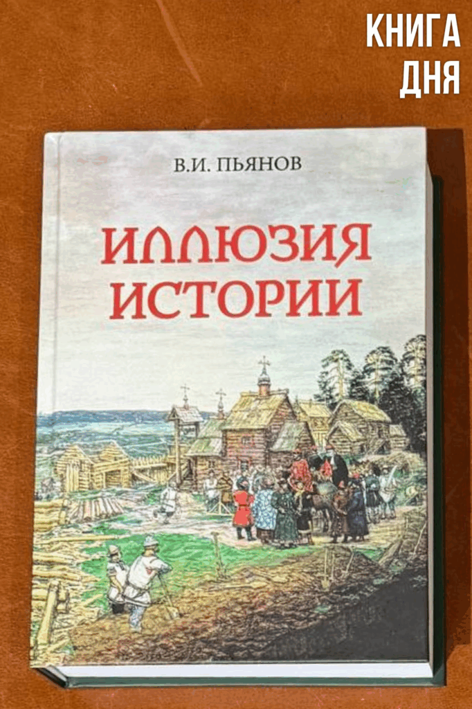 Владимир Пьянов. Иллюзия истории