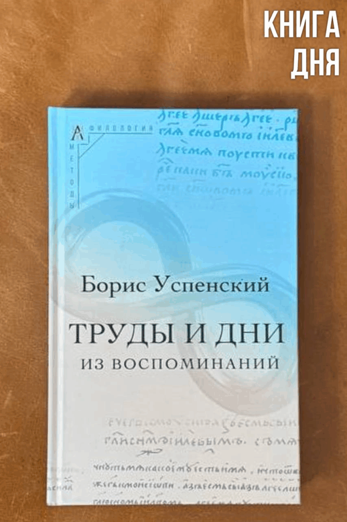 Борис Успенский. Труды и дни