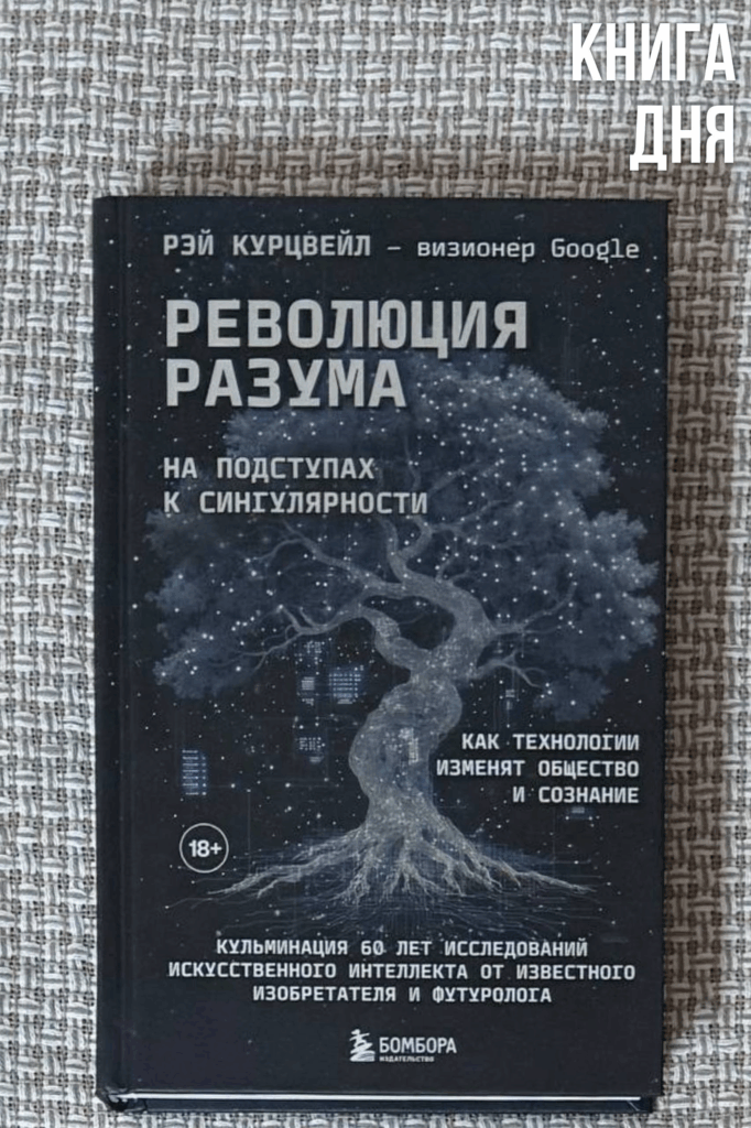 Рэй Курцвейл. Революция разума