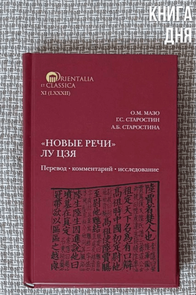 О.Мазо, Г.Старостин, А.Старостина. 
«Новые речи» Лу Цзя