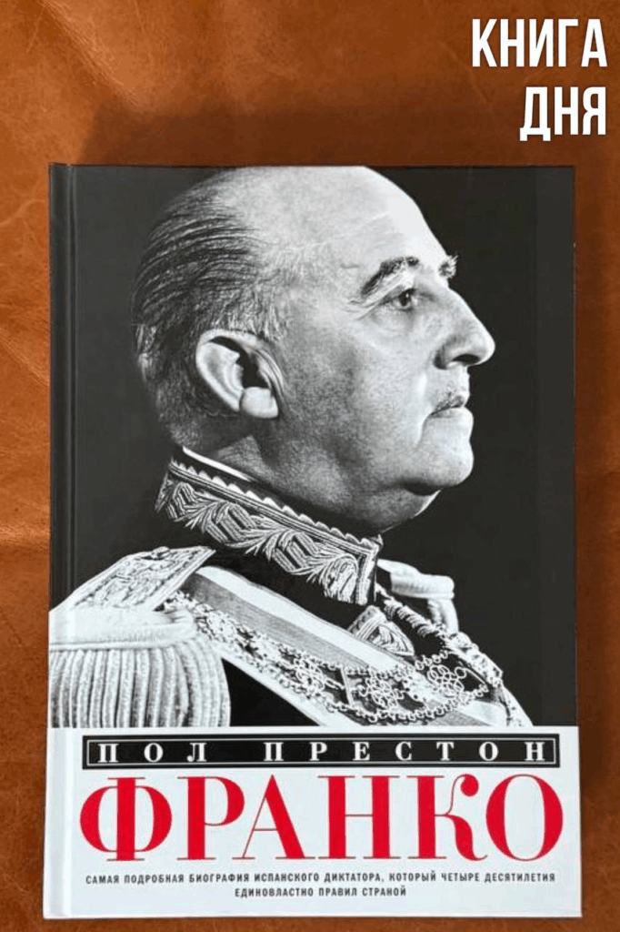 Пол Престон. Франко