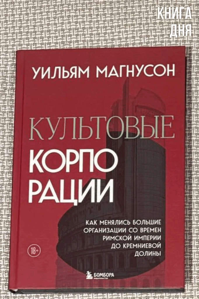 Уильям Магнусон. Культовые корпорации