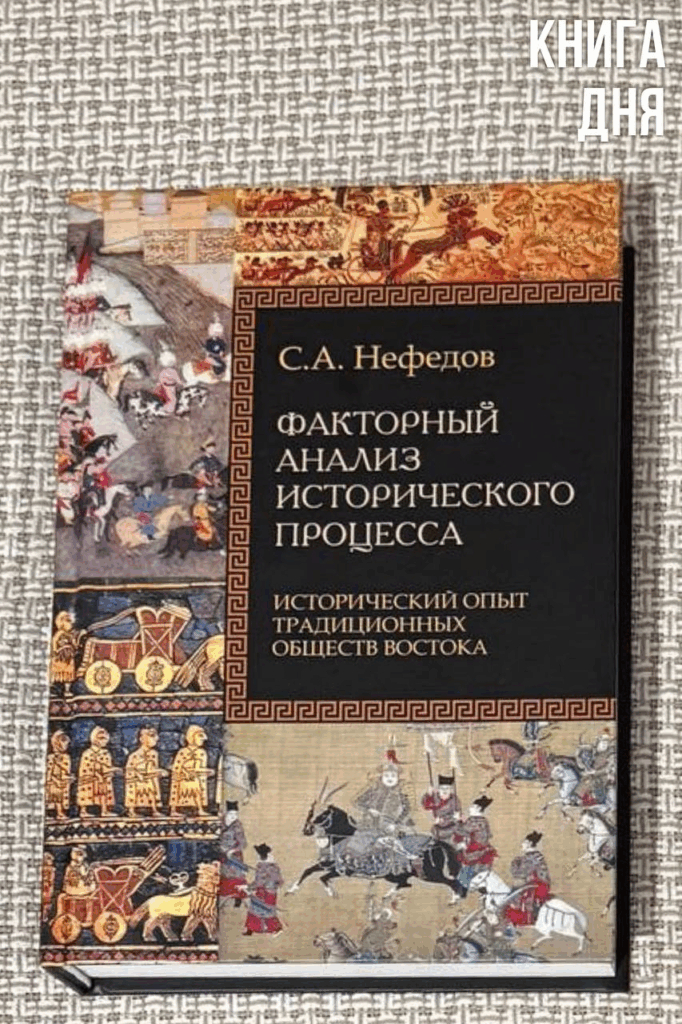 Сергей Нефедов. Факторный анализ исторического процесса (переиздание)