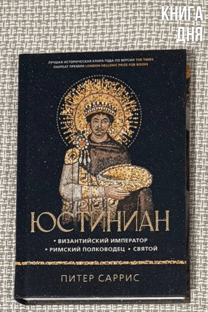 Питер Саррис. Юстиниан