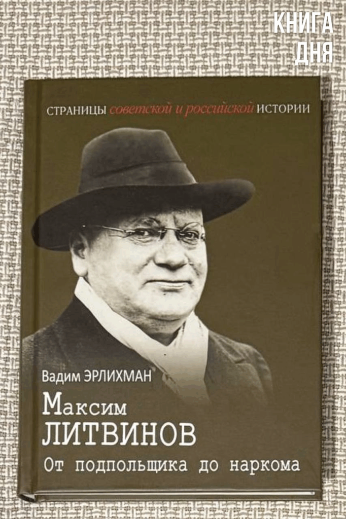 Вадим Эрлихман. Максим Литвинов