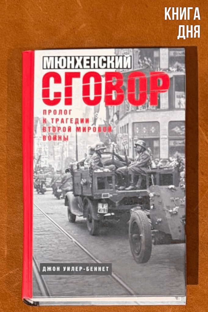 Джон Уилер-Беннет. Мюнхенский сговор