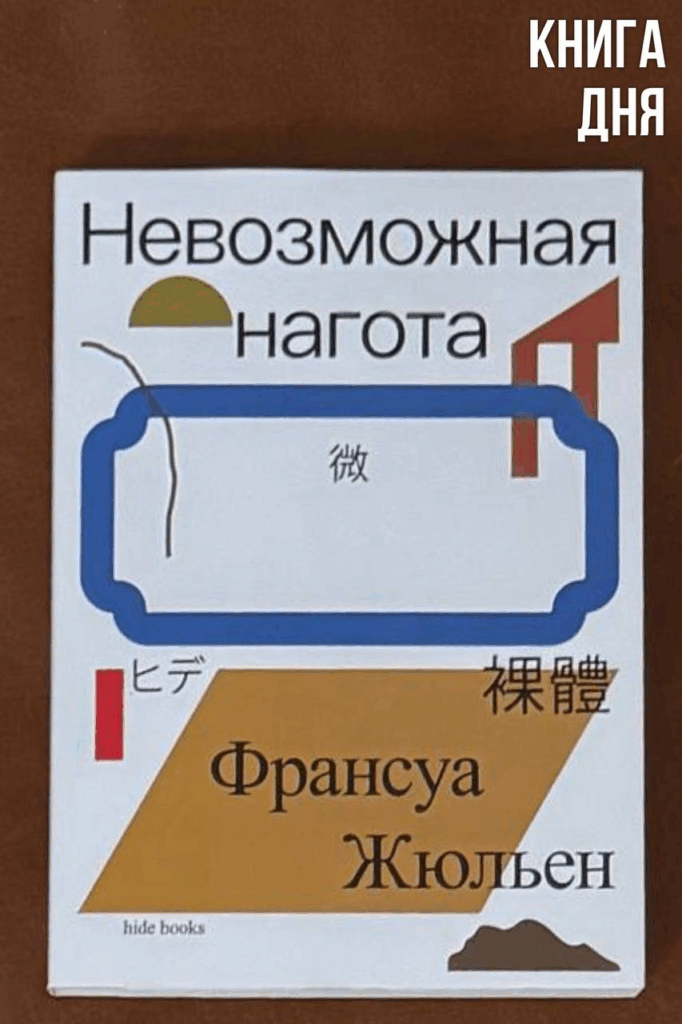 Франсуа Жюльен. Невозможная нагота