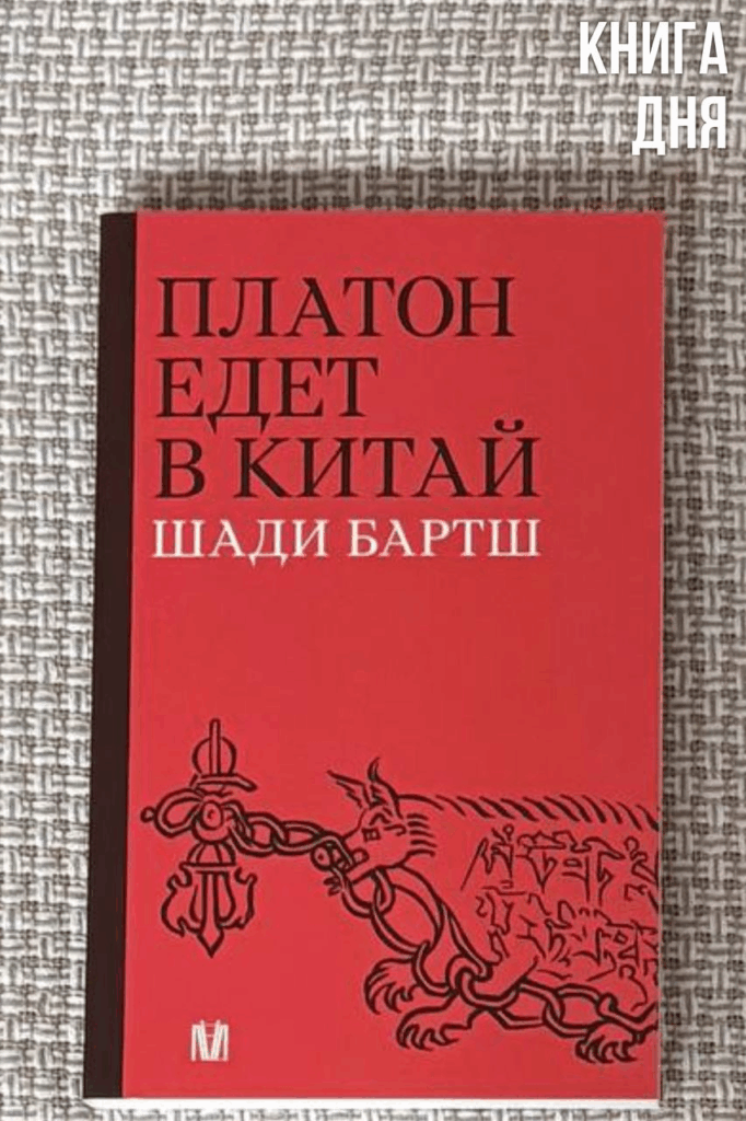 Шади Братш. Платон едет в Китай
