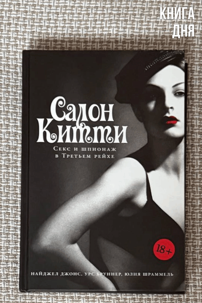 Джонс, Бруннер, Шраммель. Салон Китти