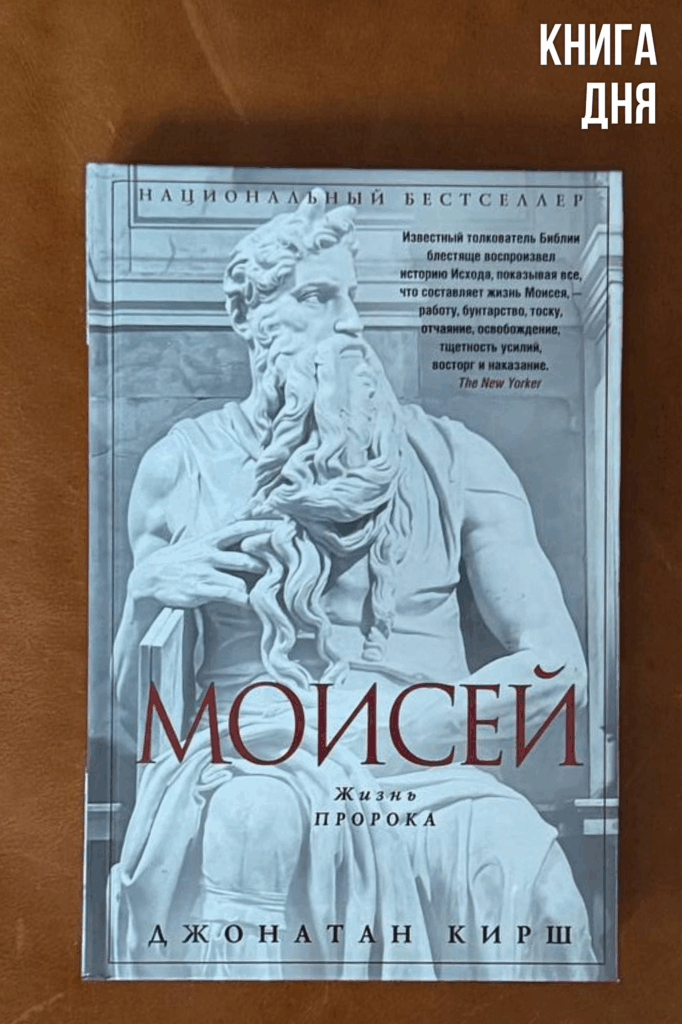 Джонатан Кирш. Моисей
