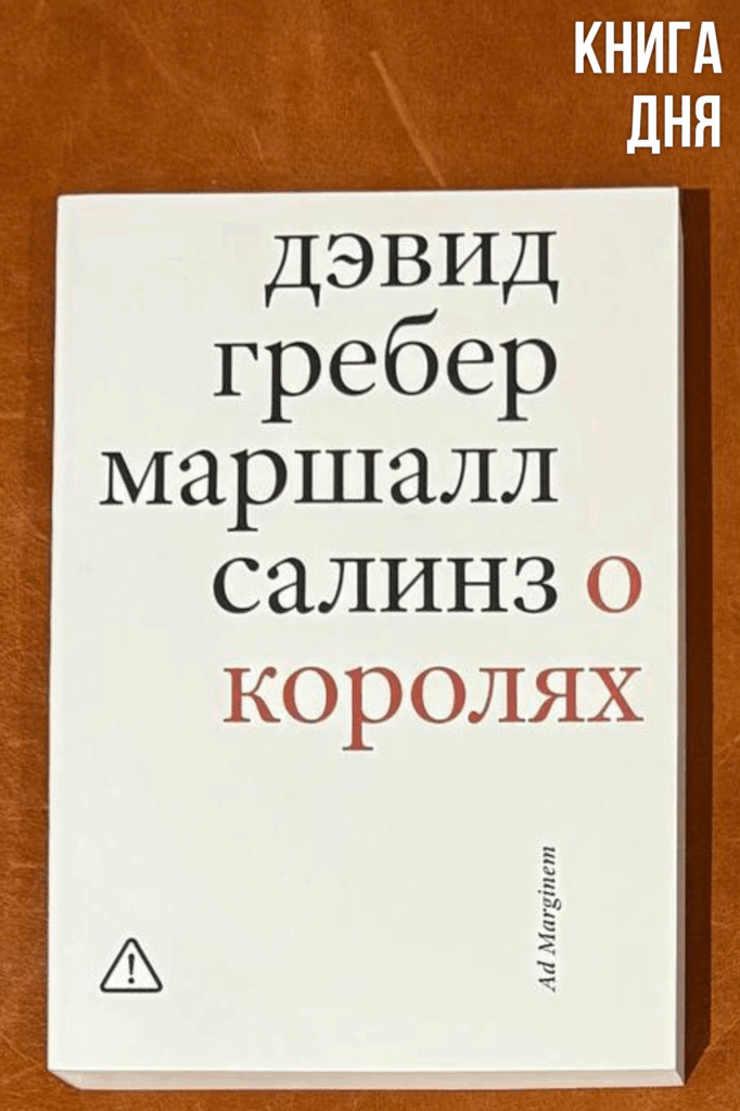 Дэвид Гребер, Маршалл Салинз. О королях