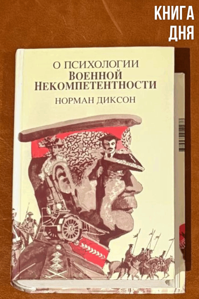 Норман Диксон. О психологии военной некомпетентности