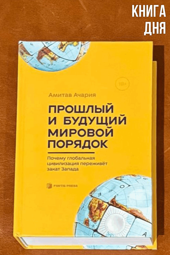 Амитав Ачария. Прошлый и будущий мировой порядок
