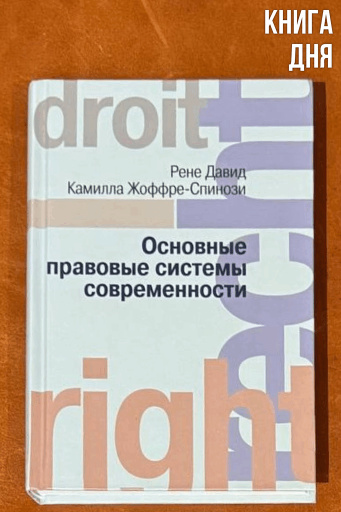 Рене Давид, Камилла Жоффре-Спинози. Основные правовые системы современности