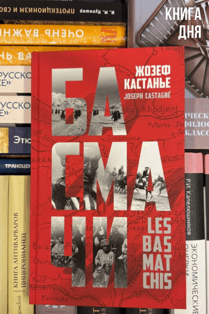 Жозеф Кастанье. Басмачи