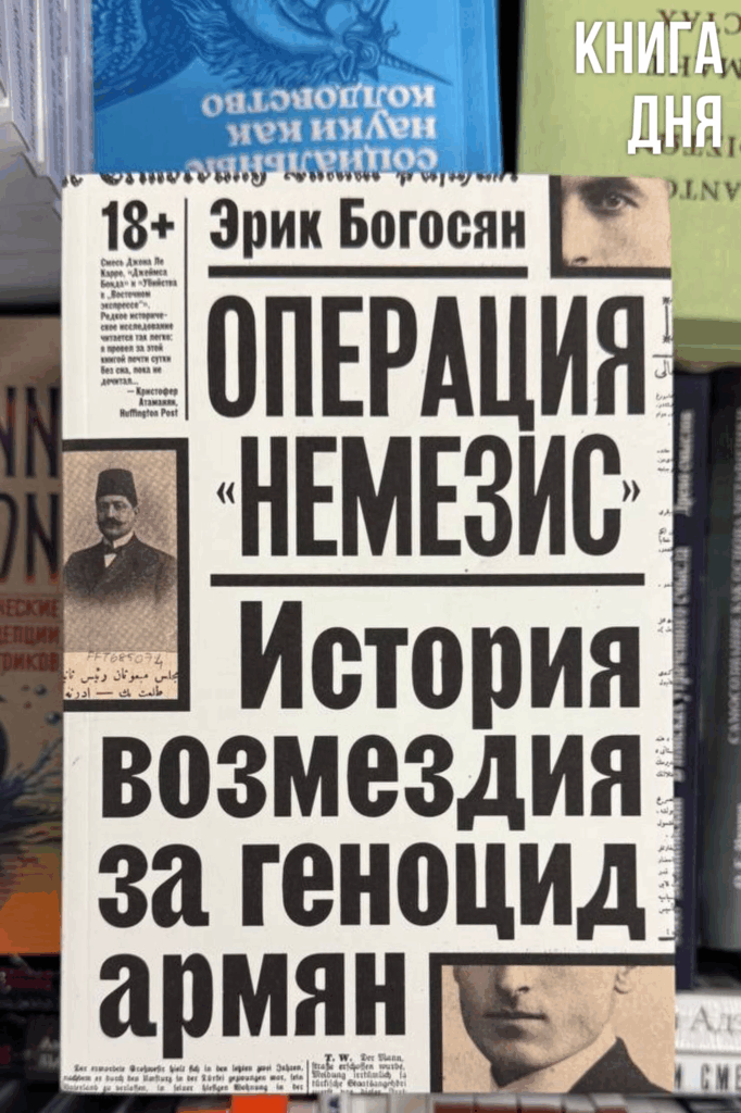 Эрик Богосян. Операция «Немезис»