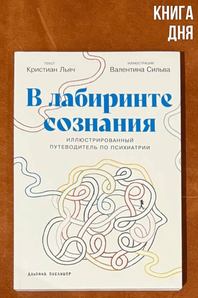 Кристиан Льяч, Валентина Сильва. В лабиринте сознания