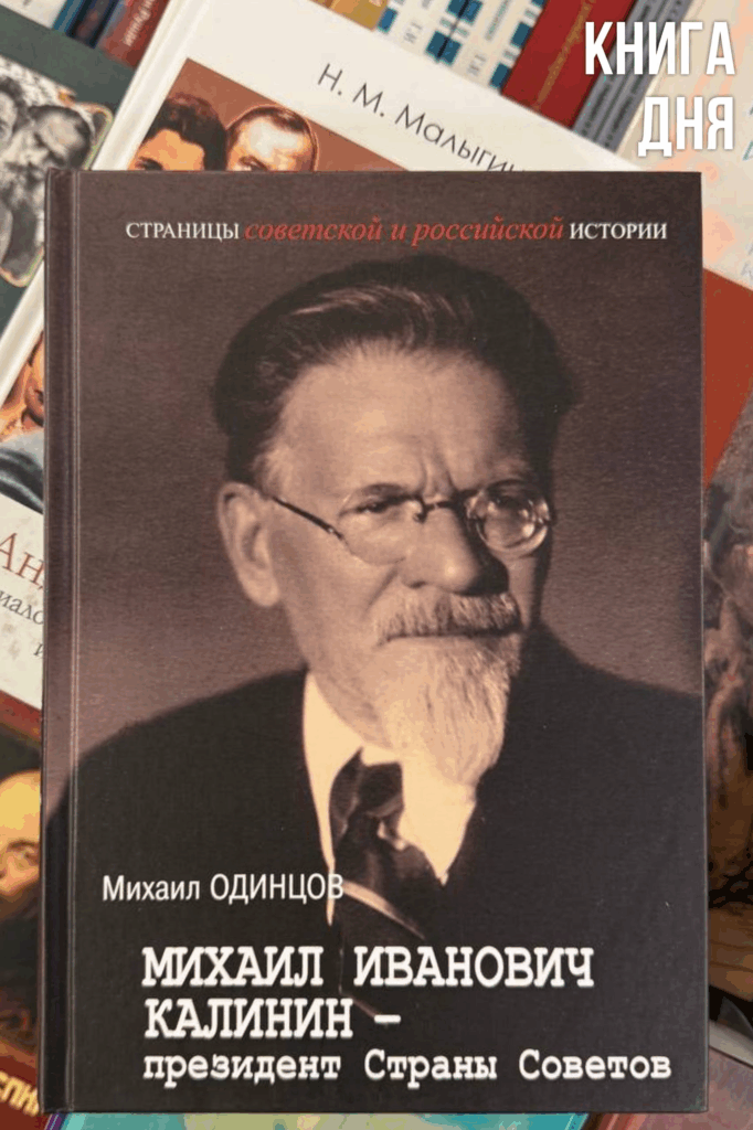 Михаил Одинцов. Михаил Иванович Калинин