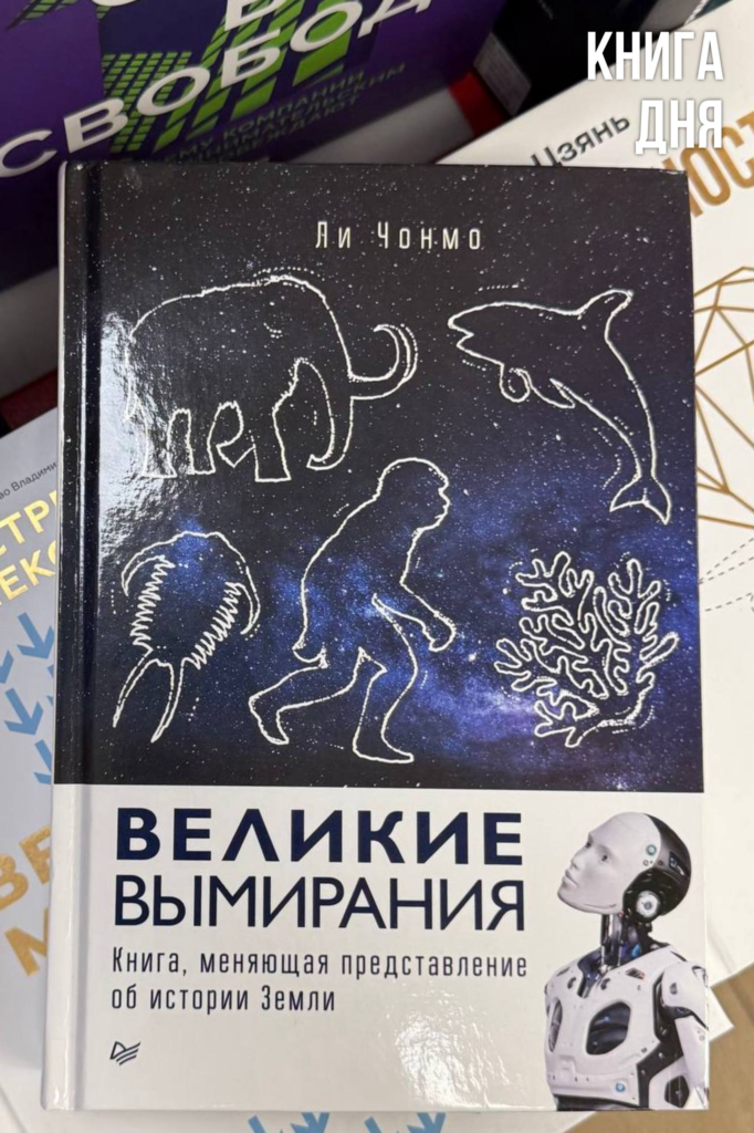 Ли Чонмо. Великие вымирания