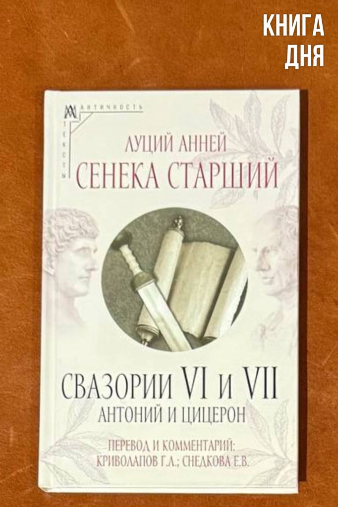Сенека Старший. Свазории VI и VI