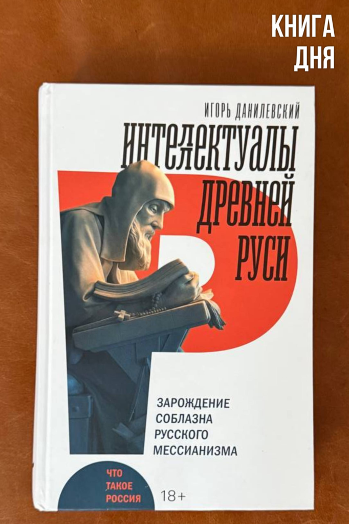 Игорь Данилевский. Интеллектуалы древней Руси