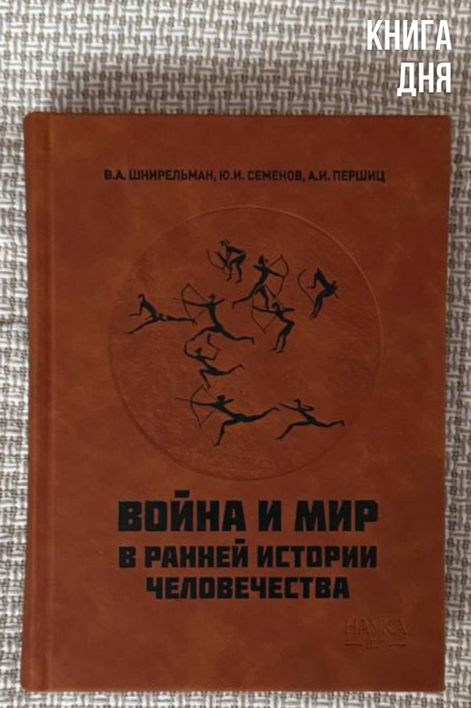 В.Шнирельман, Ю.Семенов, А.Першиц. Война и мир в ранней истории человечества