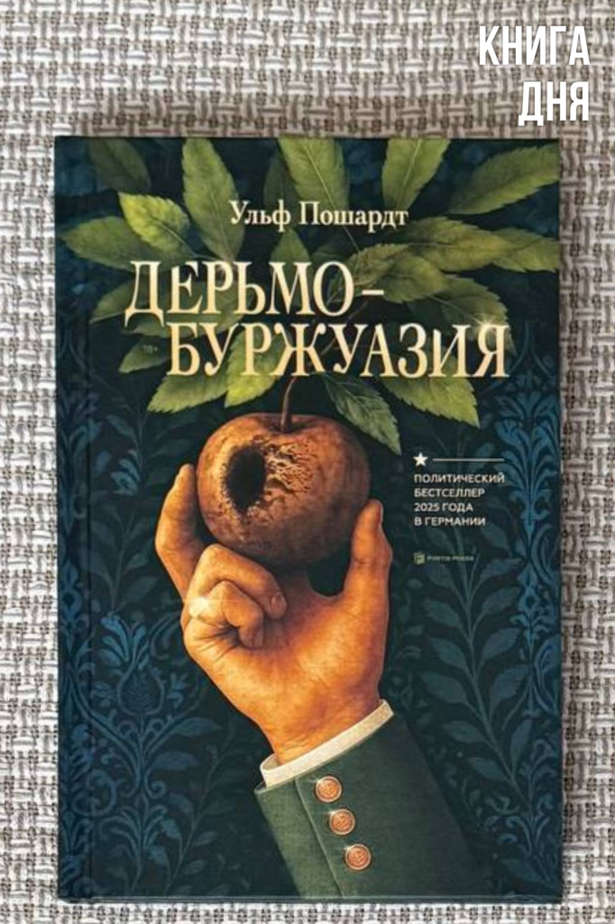 Ульф Пошардт. Дерьмобуржуазия