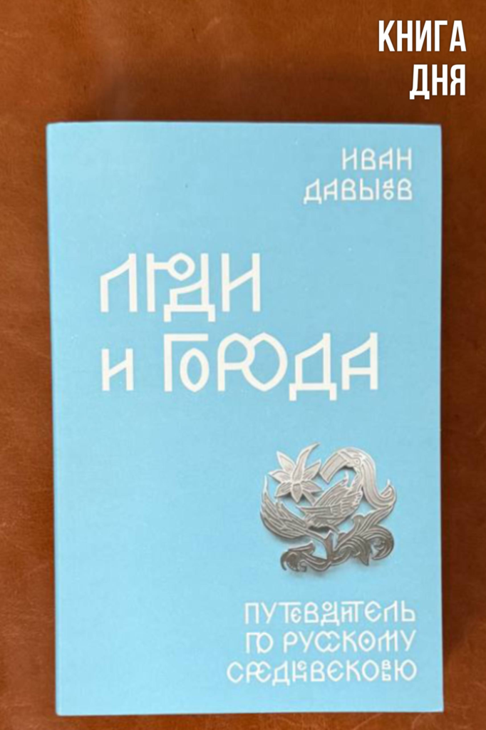 Иван Давыдов. Люди и города