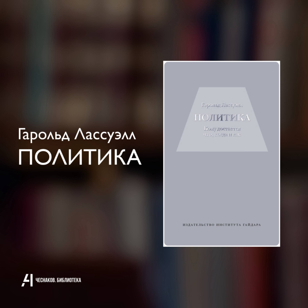 Гарольд Лассуэлл. Политика