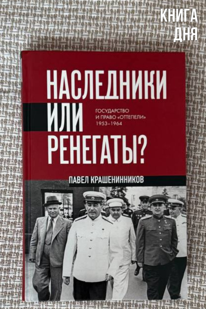 Павел Крашенинников. Наследники или ренегаты?