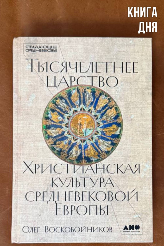 Олег Воскобойников. Тысячелетнее царство: христианская культура средневековой Европы