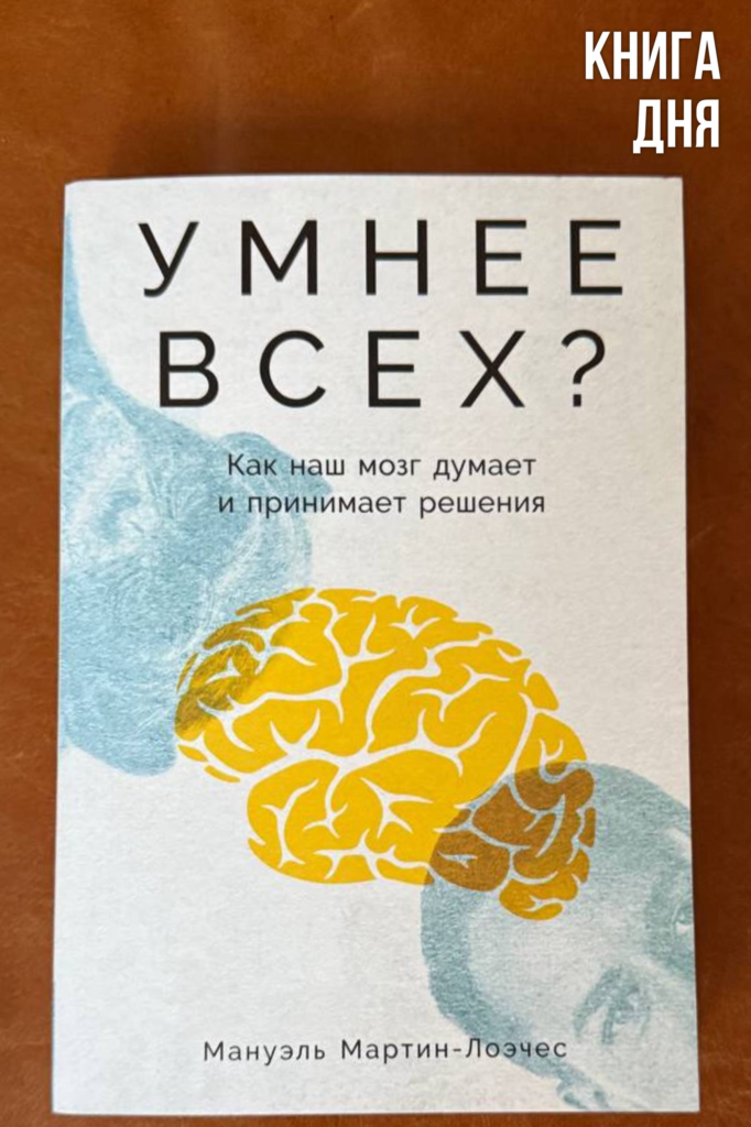 Мануэль Мартин-Лоэчес. Умнее всех?
