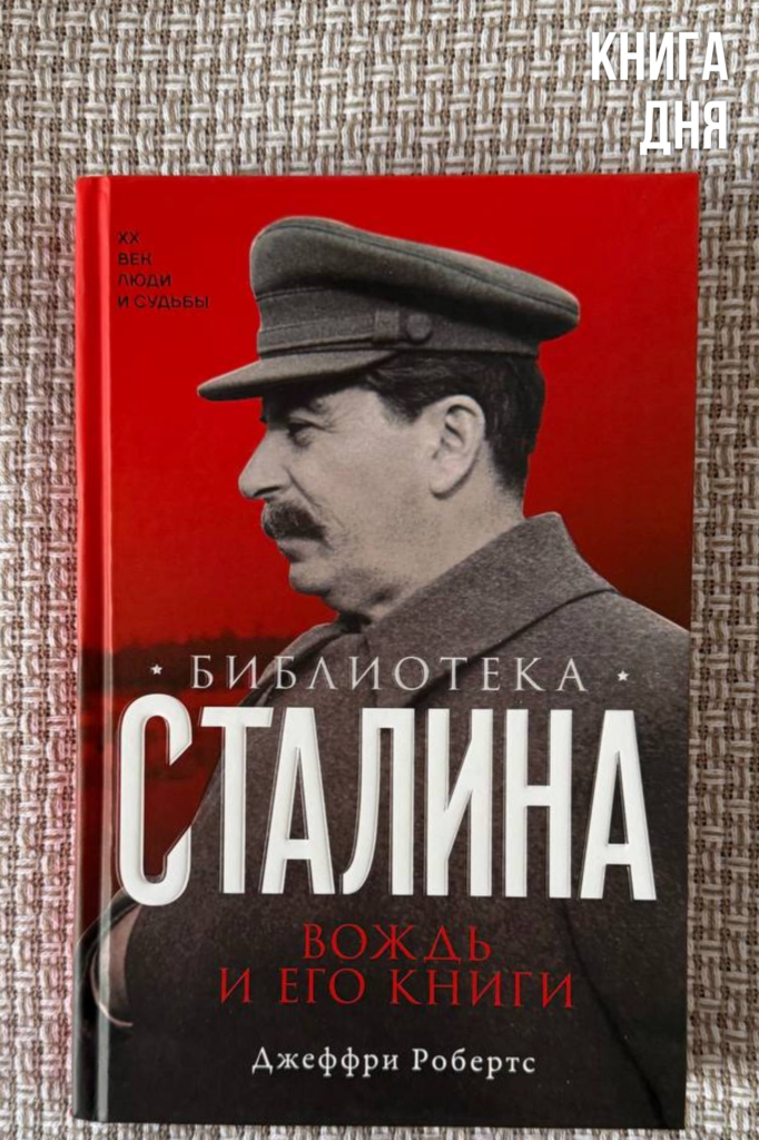 Джеффри Робертс. Библиотека Сталина