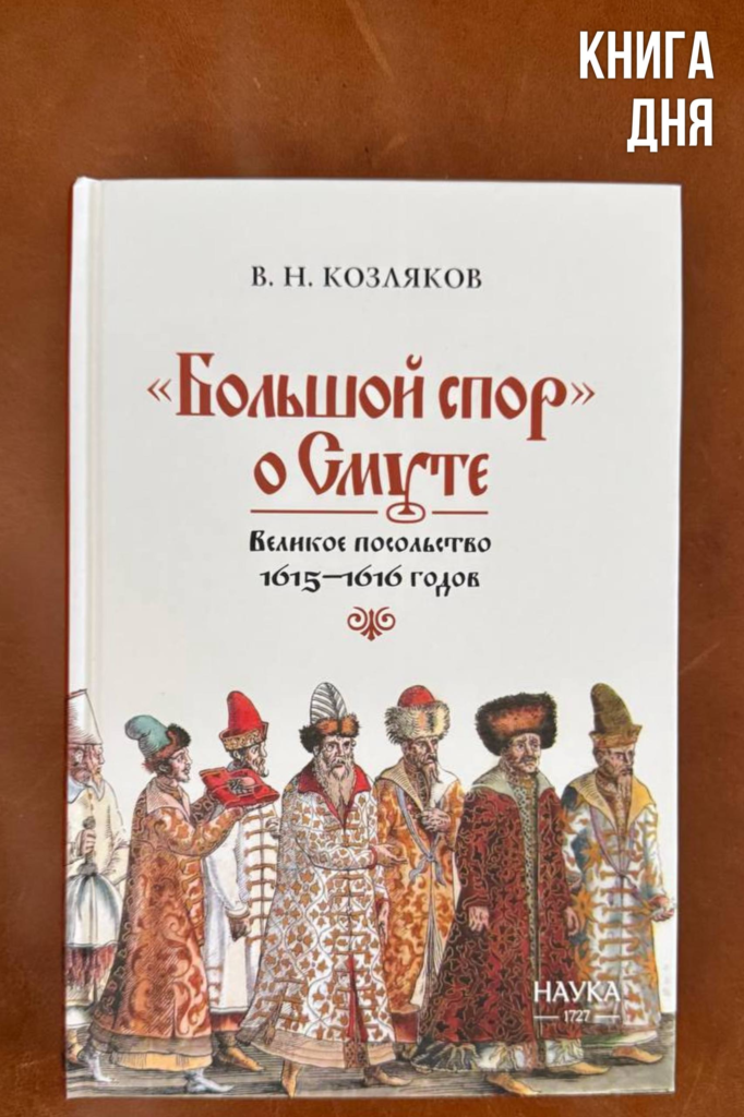 Вячеслав Козляков. «Большой спор» о Смуте