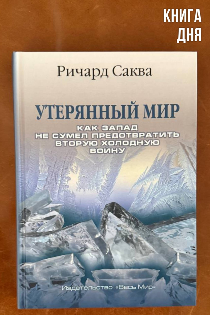 Ричард Саква. Утерянный мир