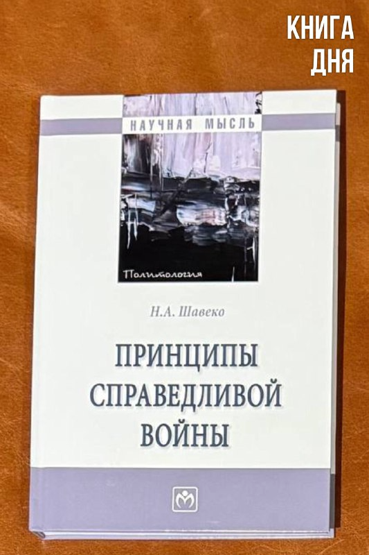 Николай Шавеко. Принципы справедливой войны