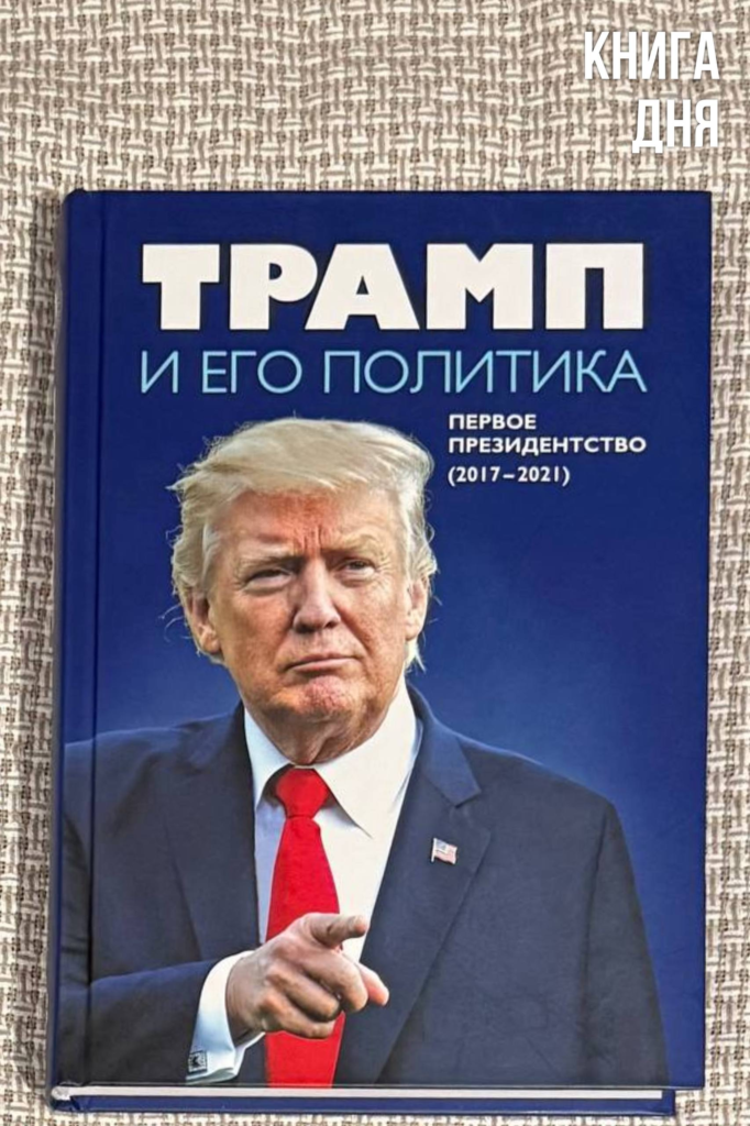 Трамп и его политика