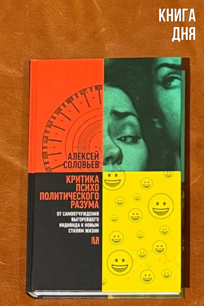 Алексей Соловьев. Критика психополитического разума