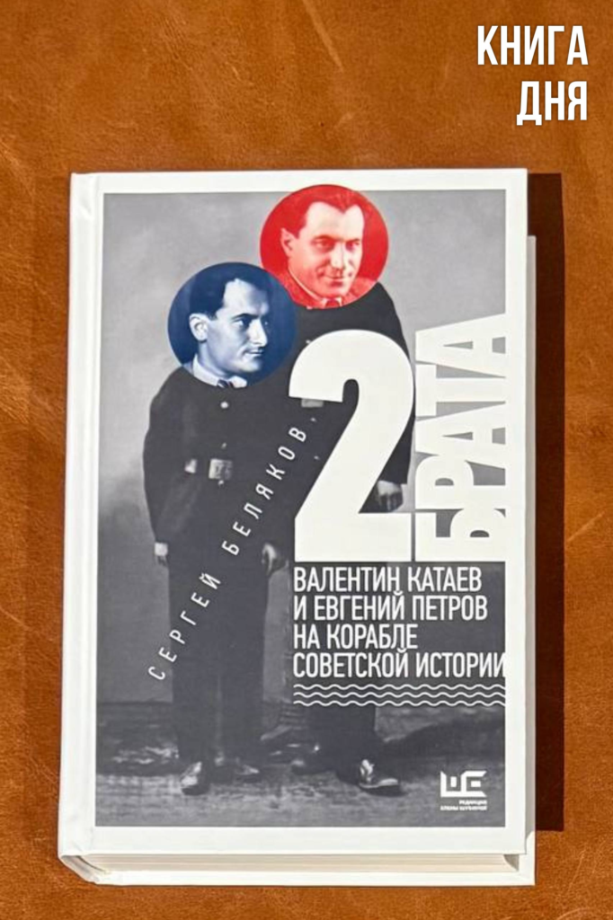 Сергей Беляков. Два брата