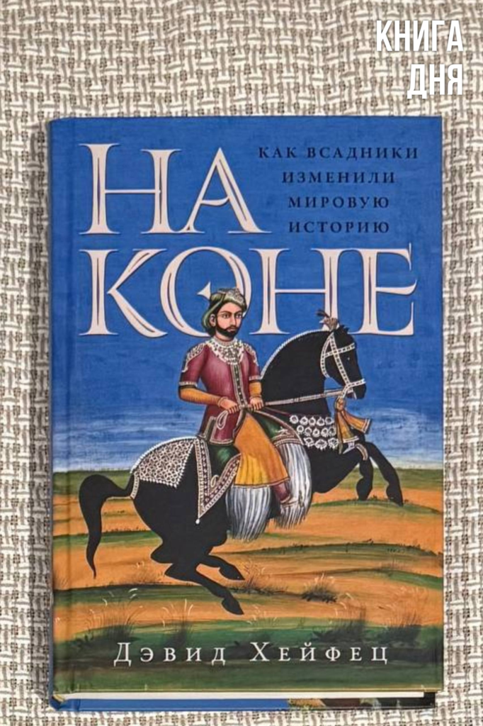 Дэвид Хейфец. На коне